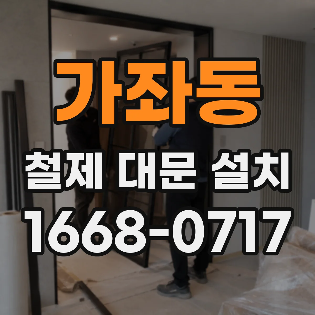 가좌동 철제 대문 설치