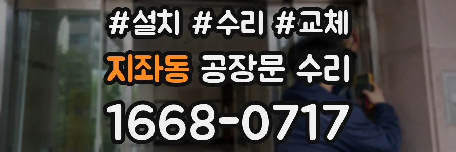 지좌동 공장문 수리