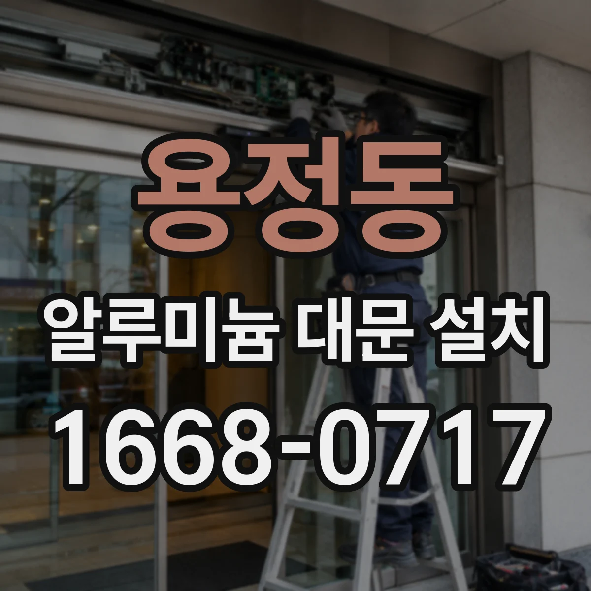용정동 알루미늄 대문 설치