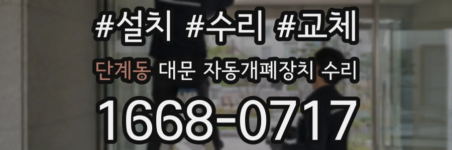 단계동 대문 자동개폐장치 수리