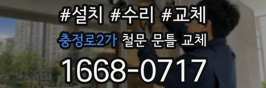 충정로2가 철문 문틀 교체