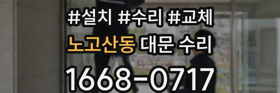 노고산동 대문 수리