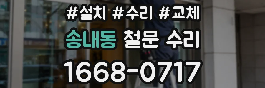 송내동 철문 수리