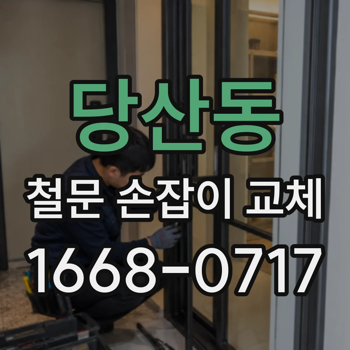 당산동 철문 손잡이 교체