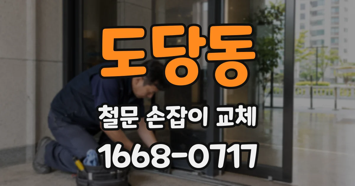 도당동 철문 손잡이 교체