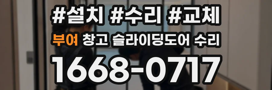 부여 창고 슬라이딩도어 수리