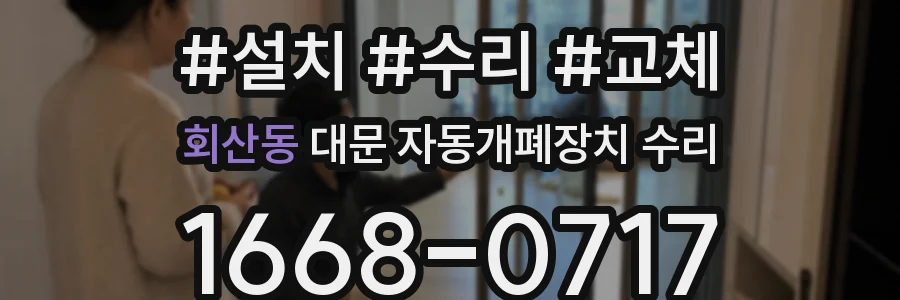 회산동 대문 자동개폐장치 수리