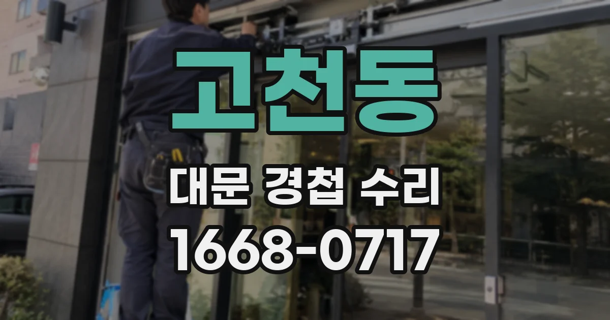 고천동 대문 경첩 수리