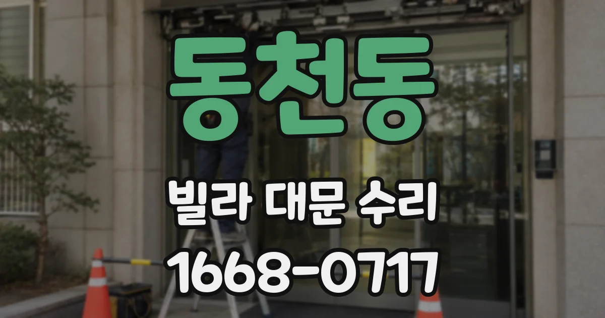 동천동 빌라 대문 수리