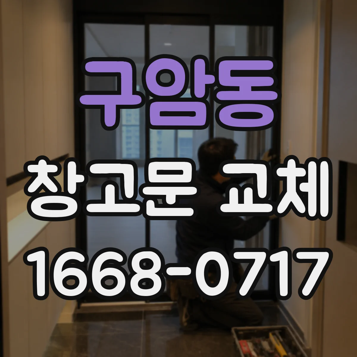 구암동 창고문 교체