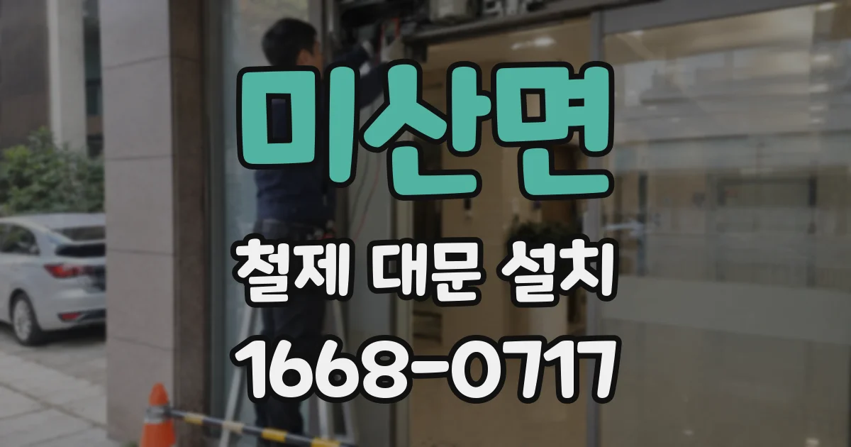 미산면 철제 대문 설치