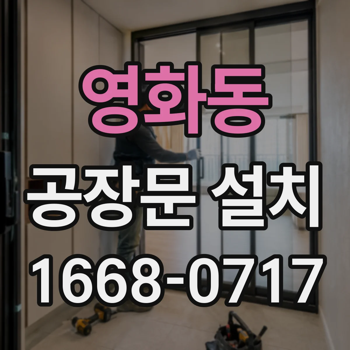 영화동 공장문 설치