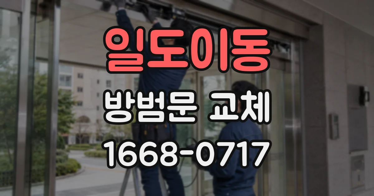 일도이동 방범문 교체
