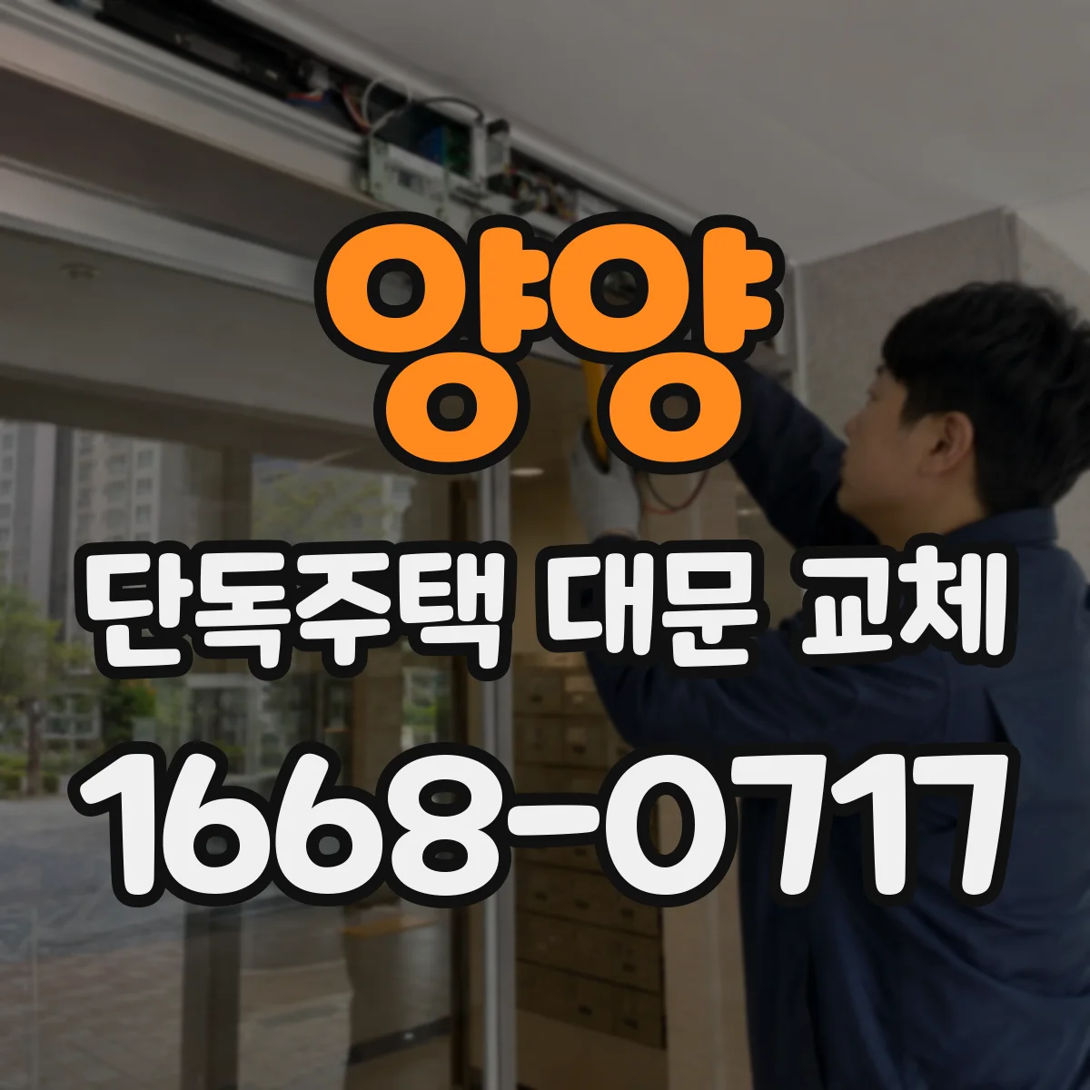 양양 단독주택 대문 교체
