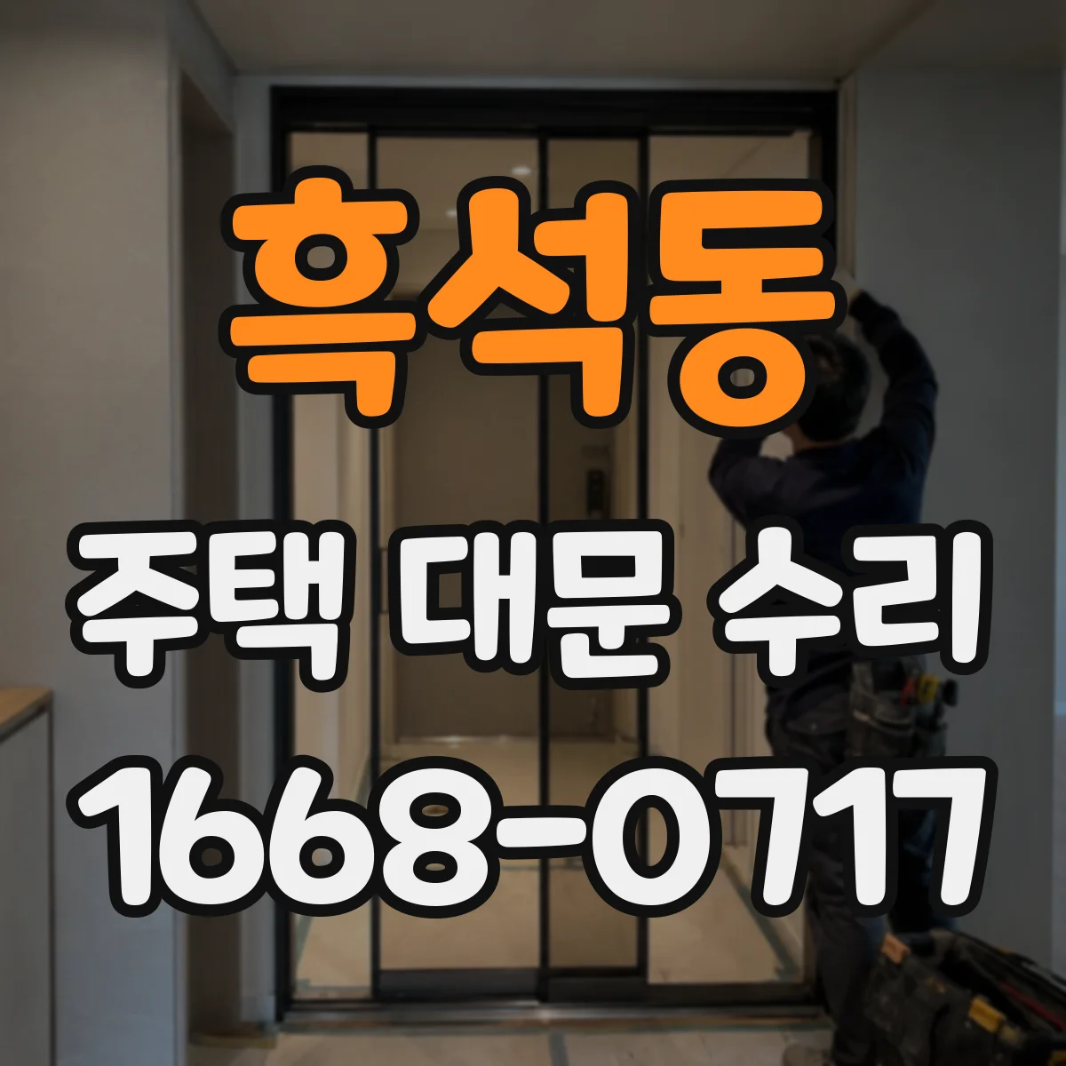흑석동 주택 대문 수리