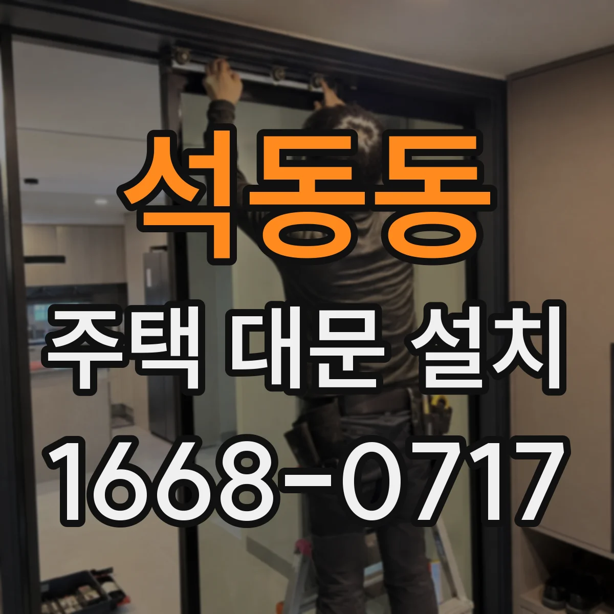 석동동 주택 대문 설치