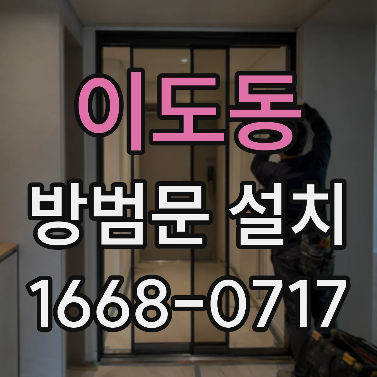 이도동 방범문 설치