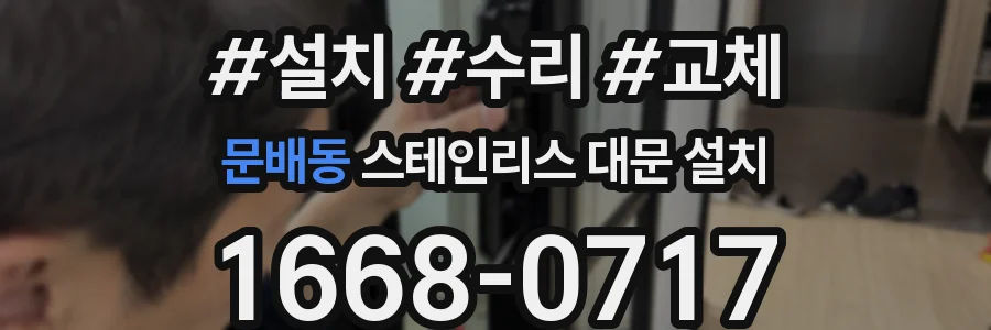 문배동 스테인리스 대문 설치