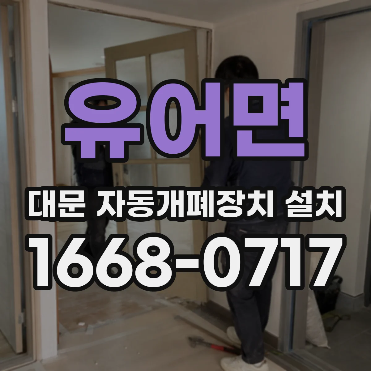 유어면 대문 자동개폐장치 설치