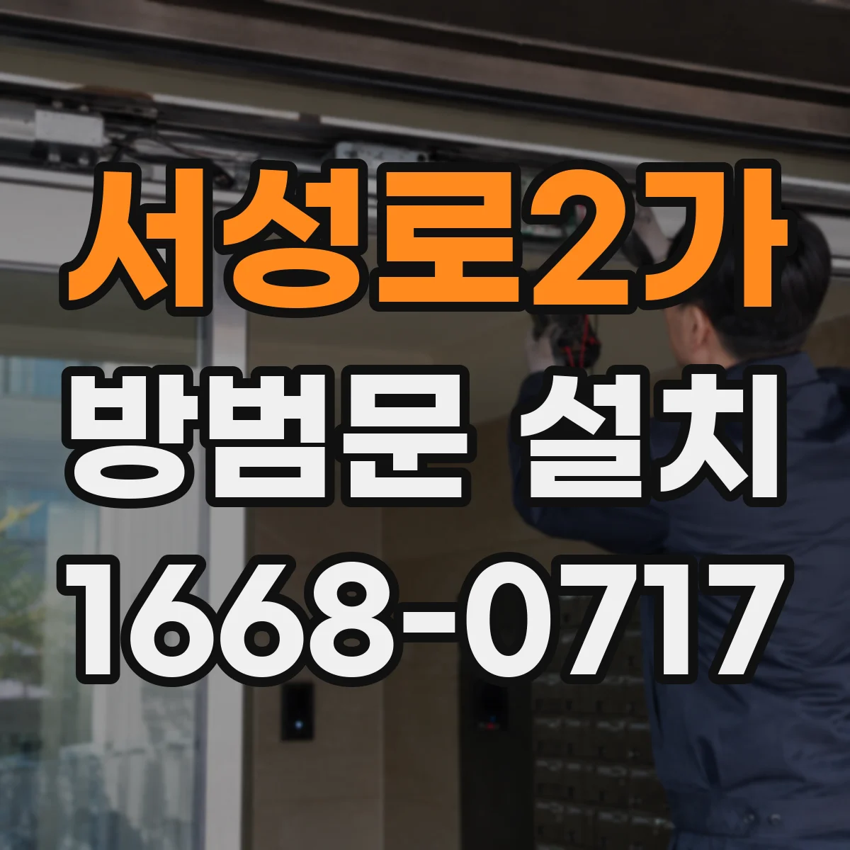 서성로2가 방범문 설치
