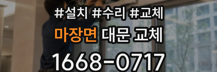 마장면 대문 교체