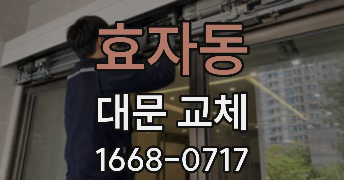 효자동 대문 교체