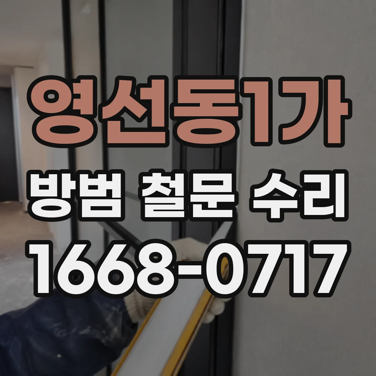 영선동1가 방범 철문 수리