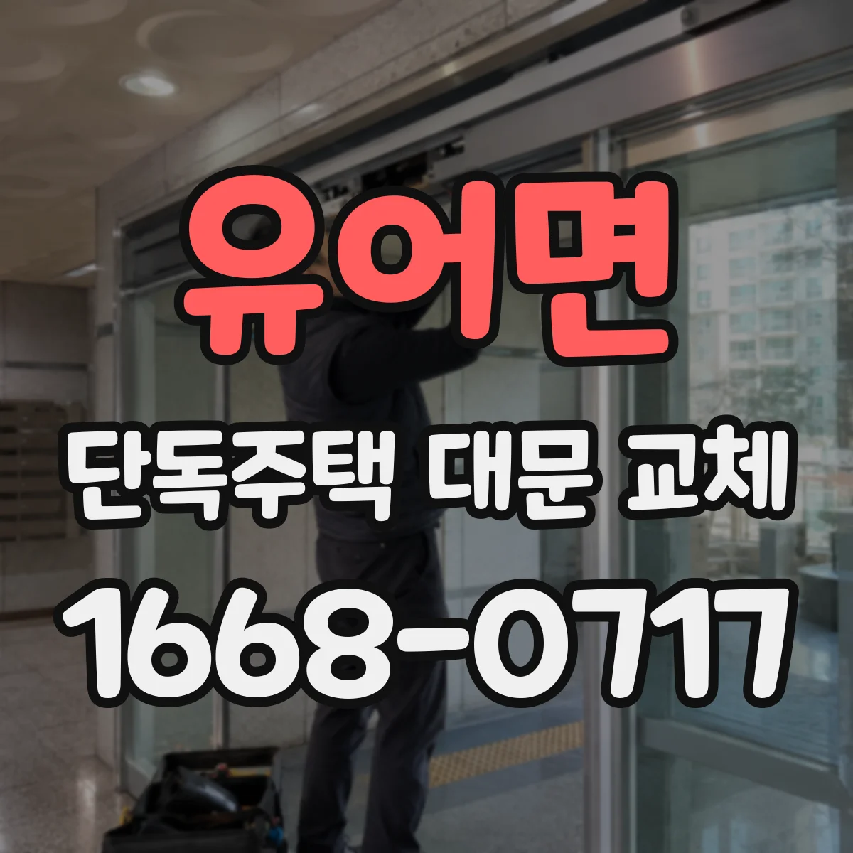 유어면 단독주택 대문 교체