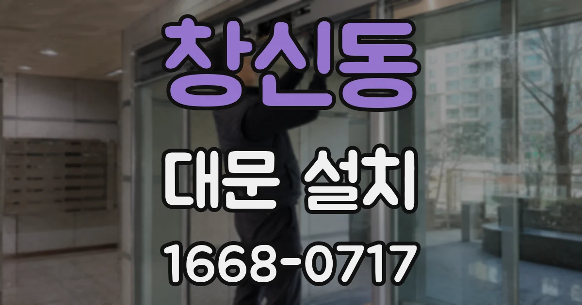 창신동 대문 설치