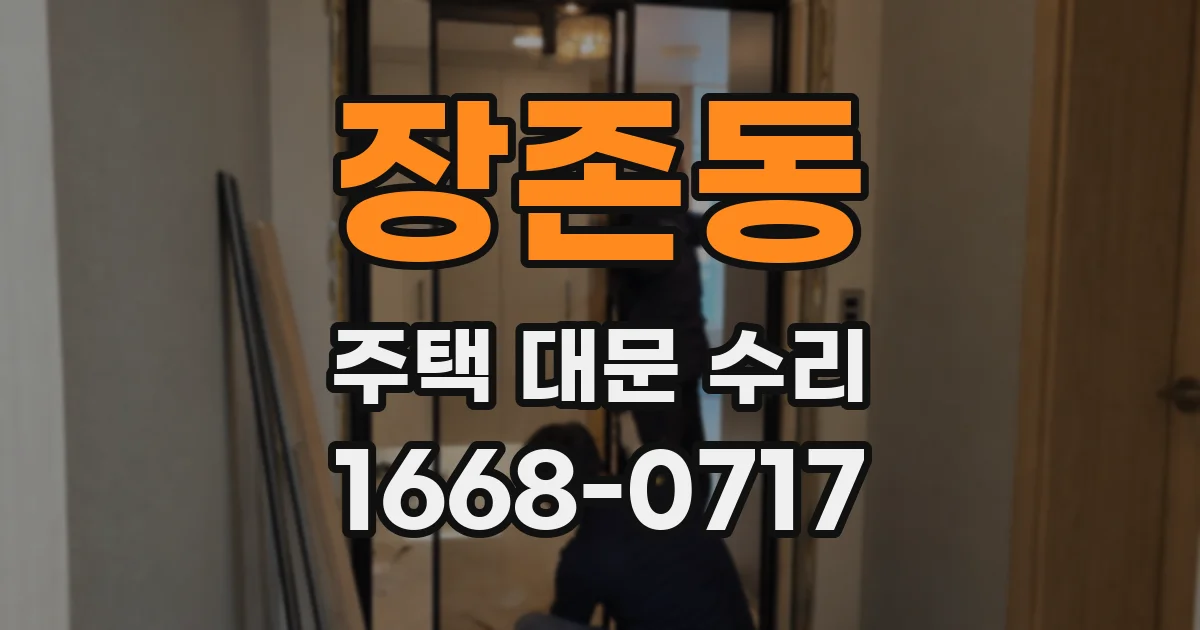장존동 주택 대문 수리