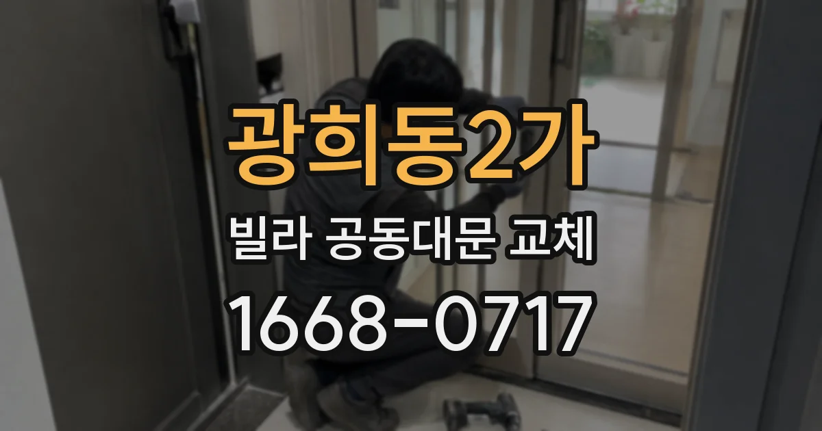 광희동2가 빌라 공동대문 교체