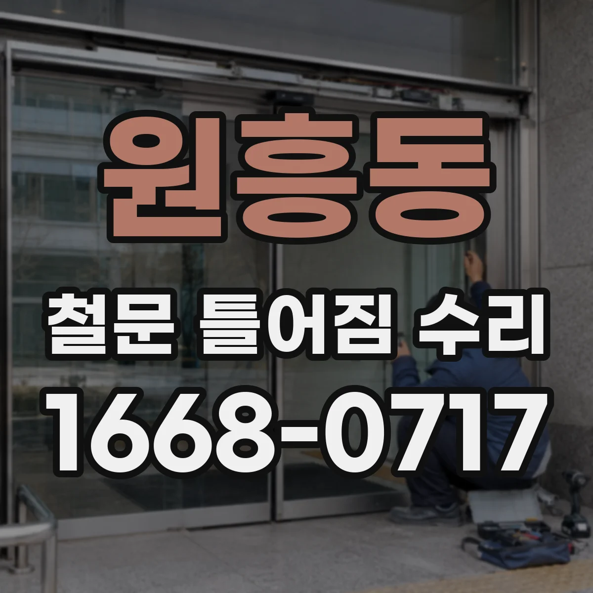 원흥동 철문 틀어짐 수리
