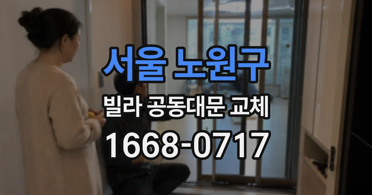 서울 노원구 빌라 공동대문 교체