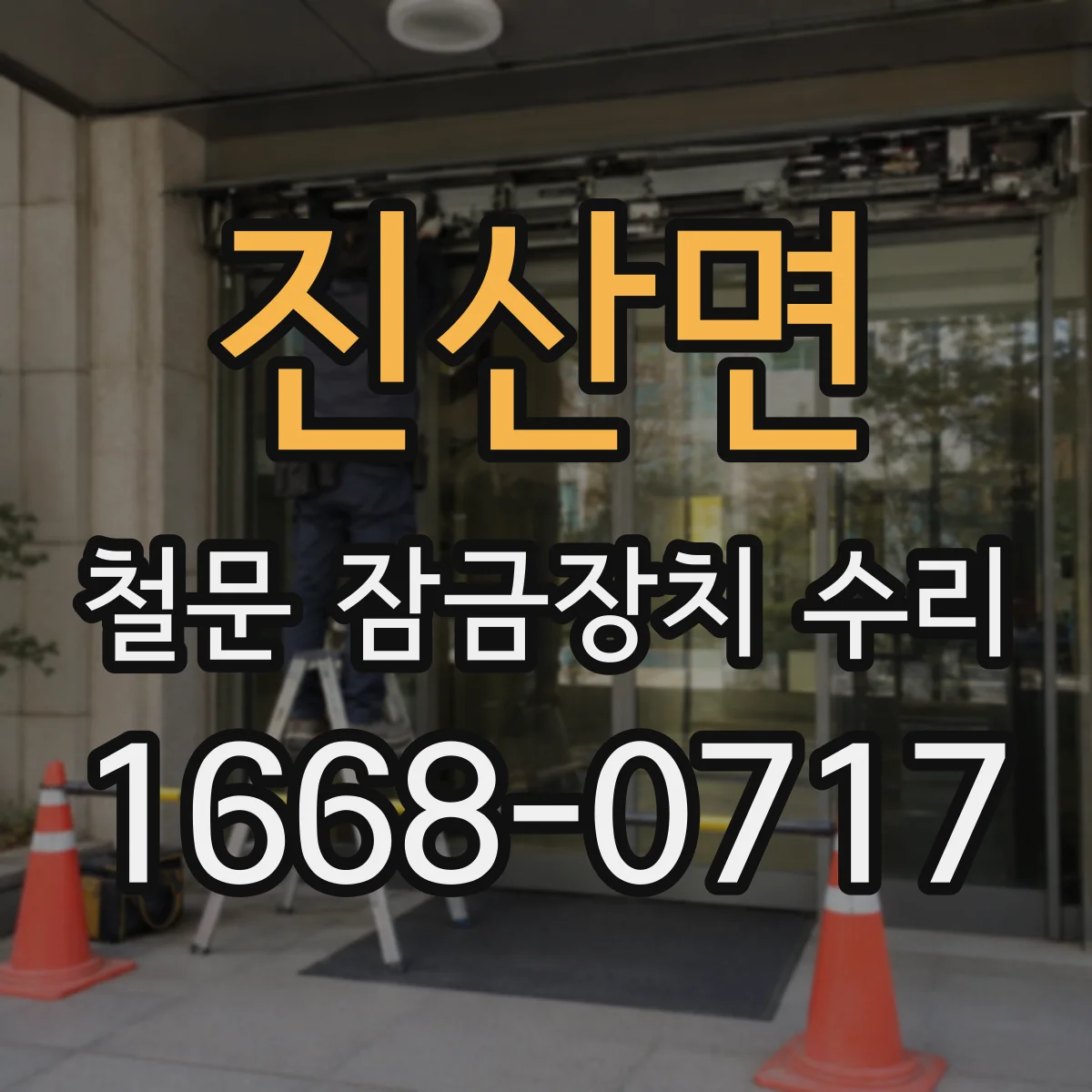 진산면 철문 잠금장치 수리