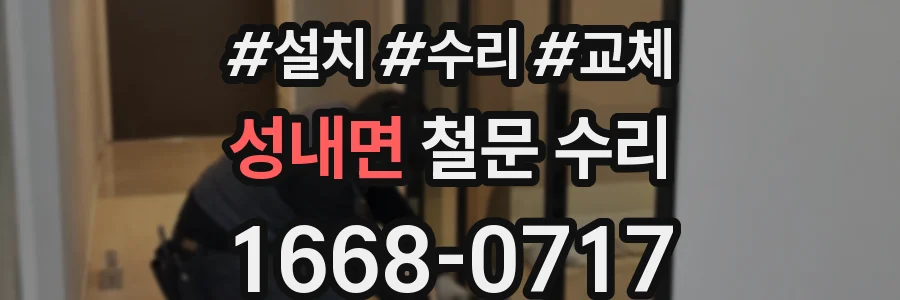 성내면 철문 수리