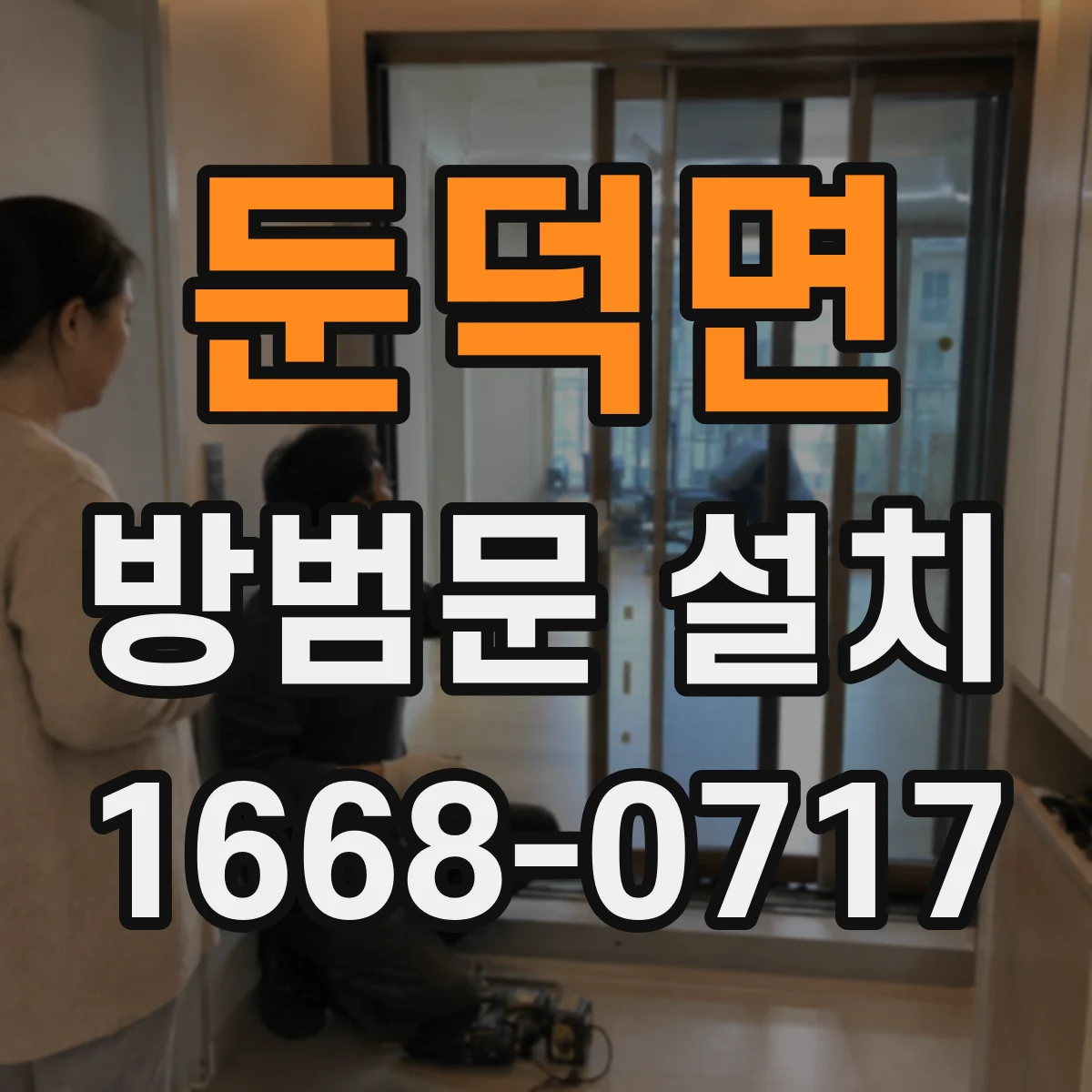 둔덕면 방범문 설치