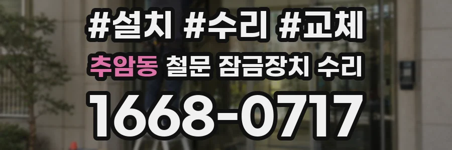추암동 철문 잠금장치 수리