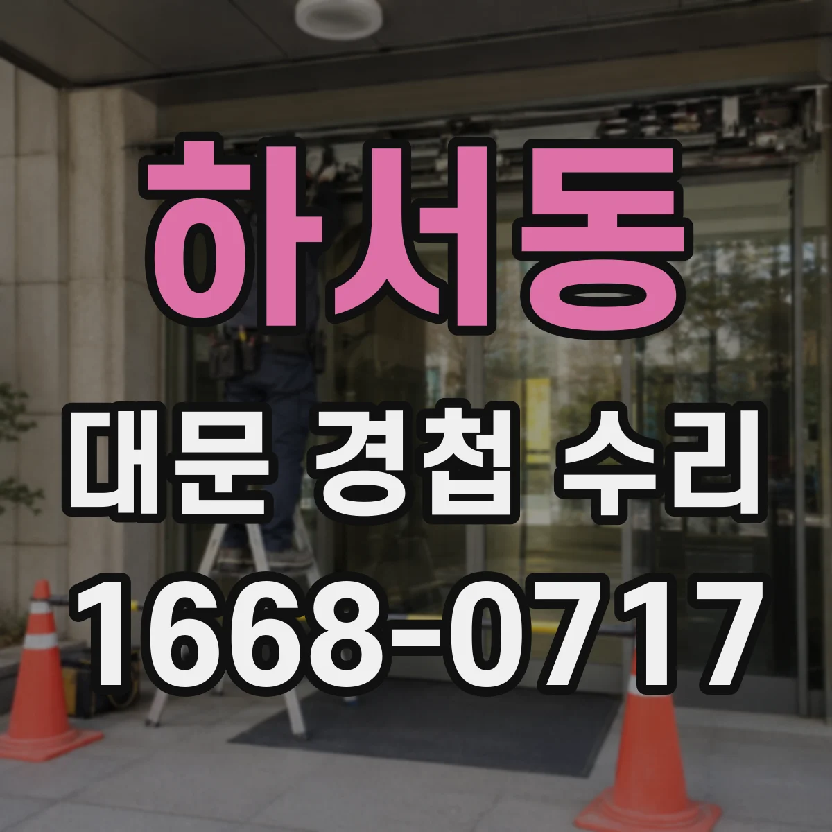 하서동 대문 경첩 수리