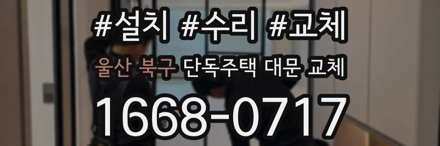 울산 북구 단독주택 대문 교체