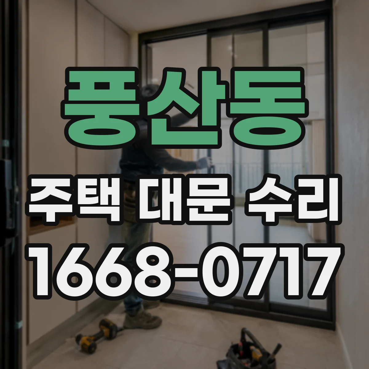 풍산동 주택 대문 수리