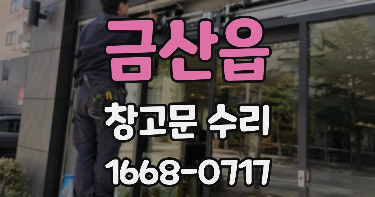 금산읍 창고문 수리