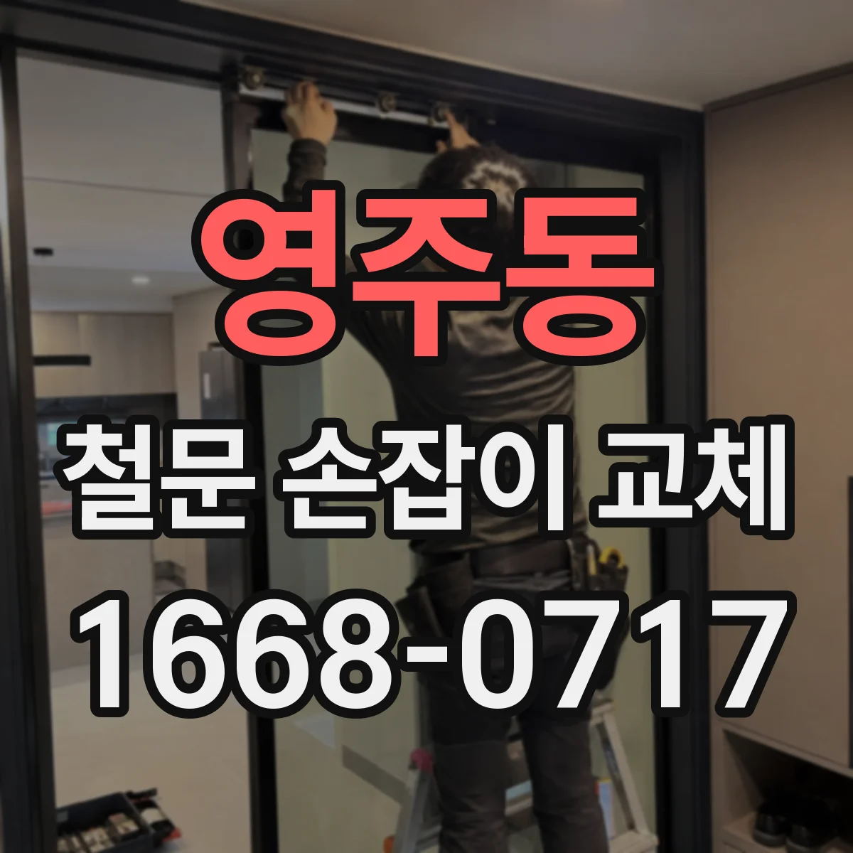 영주동 철문 손잡이 교체