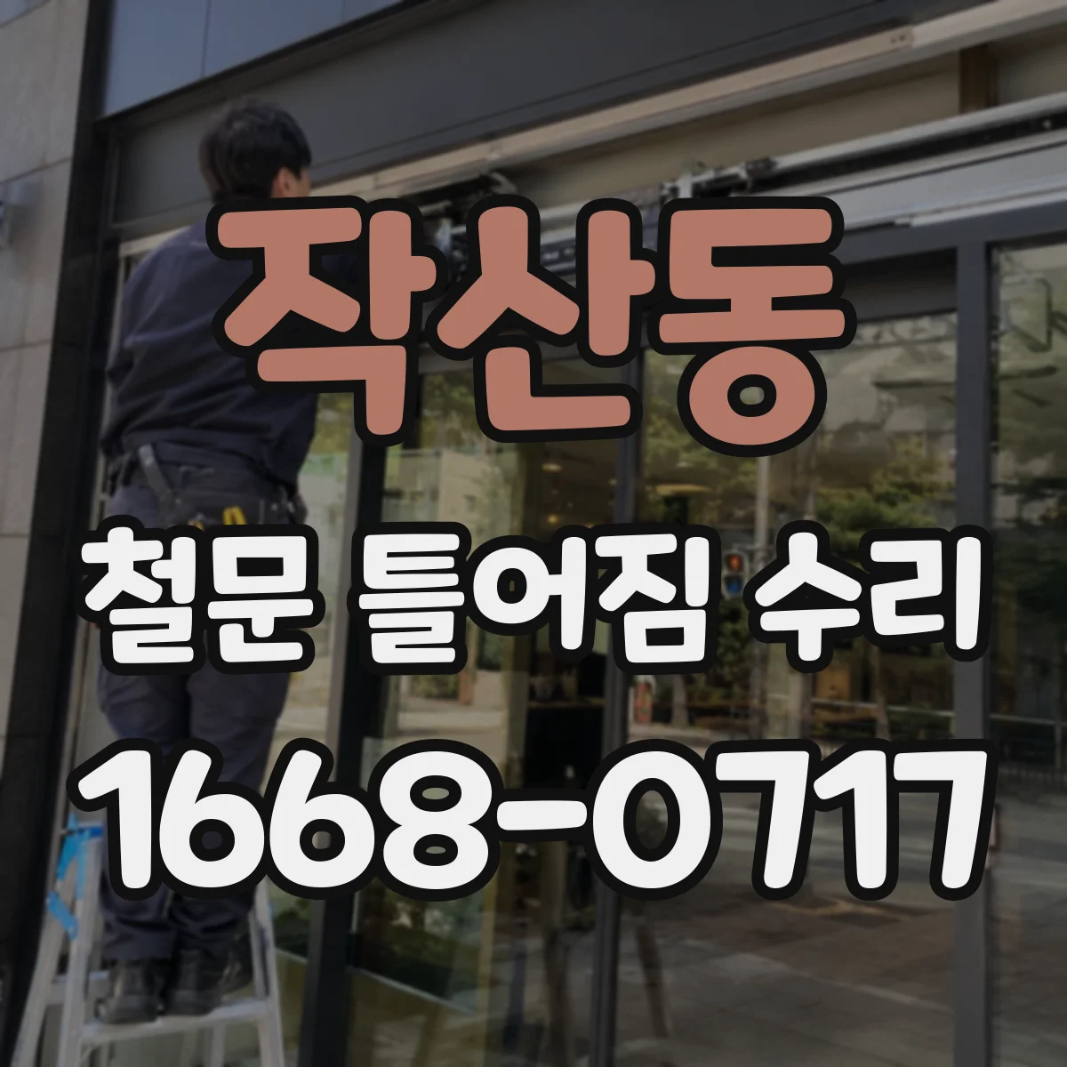 작산동 철문 틀어짐 수리