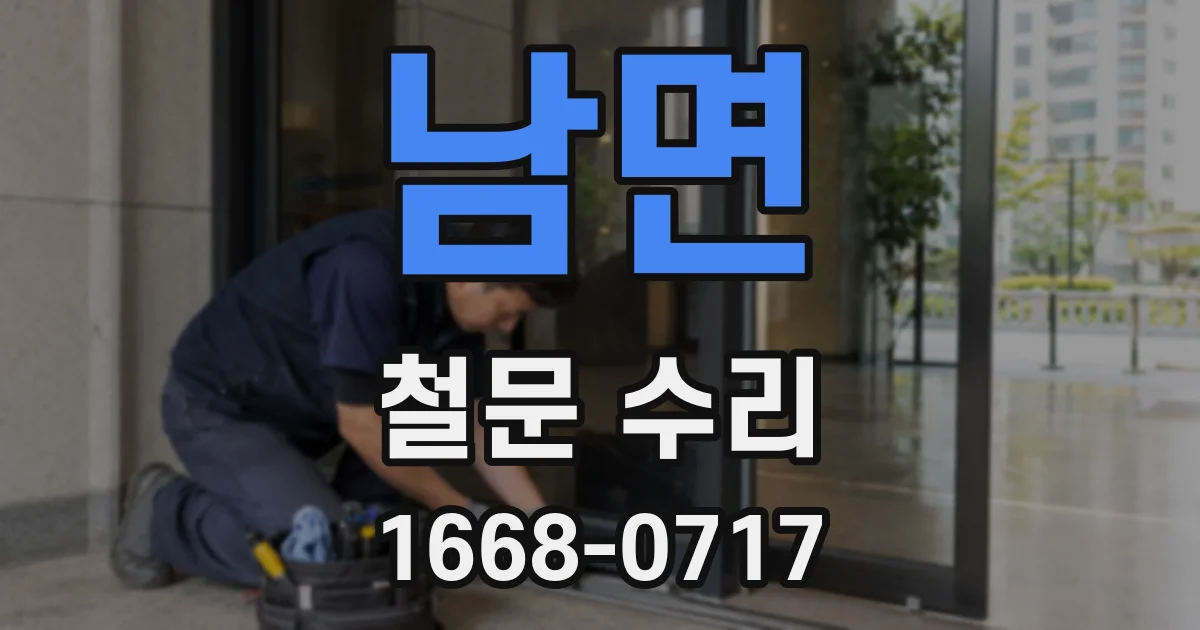 남면 철문 수리