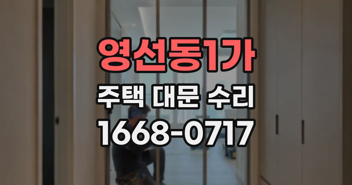 영선동1가 주택 대문 수리