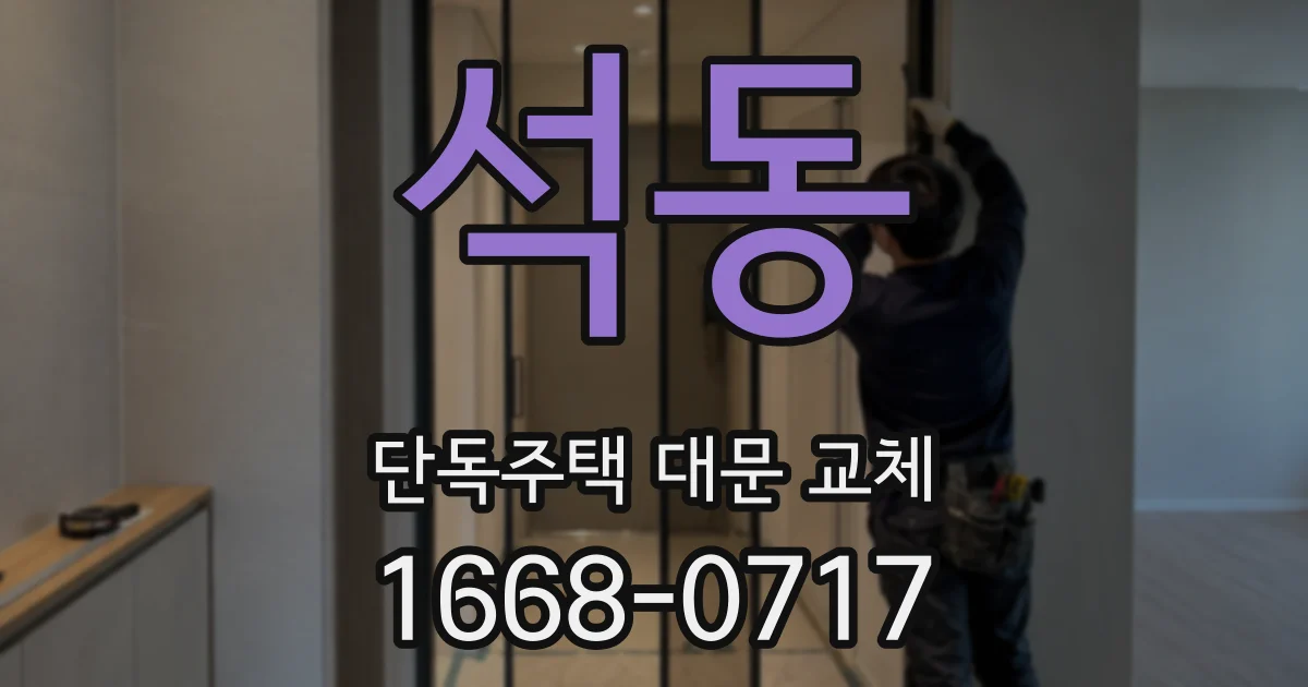 석동 단독주택 대문 교체
