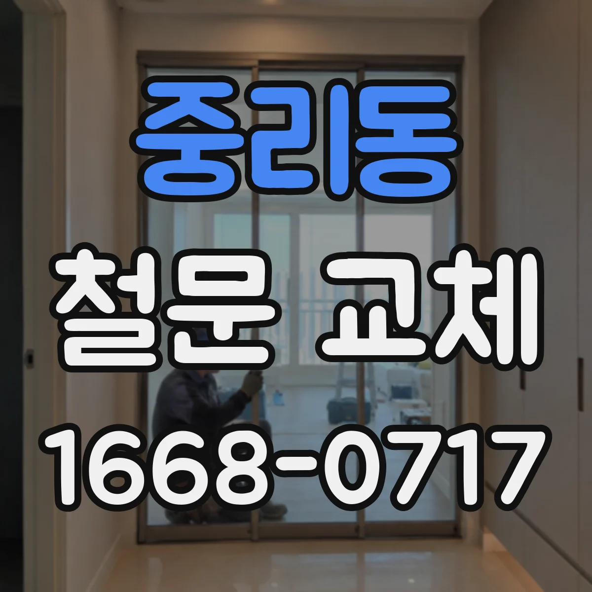 중리동 철문 교체