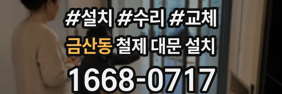 금산동 철제 대문 설치