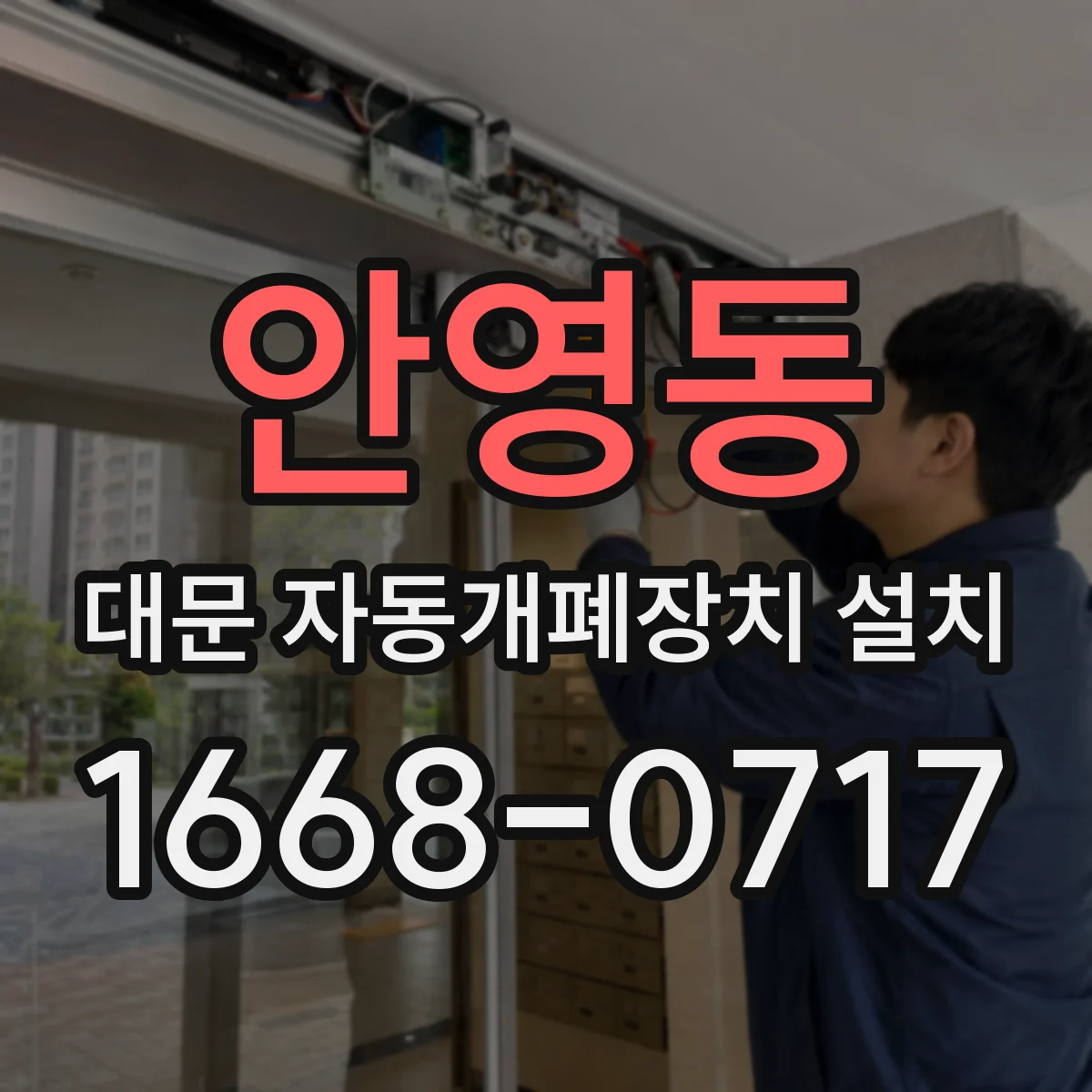 안영동 대문 자동개폐장치 설치