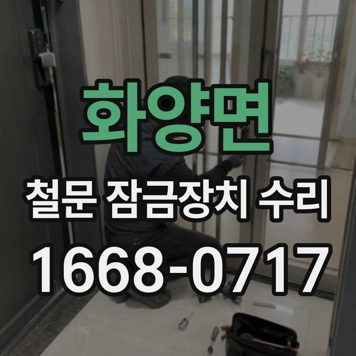 화양면 철문 잠금장치 수리